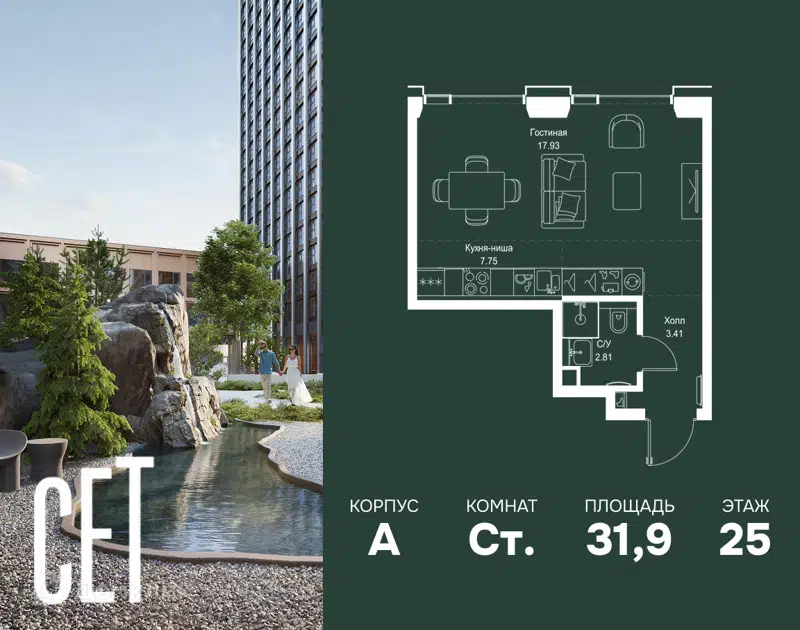 Студия 31.9 м² СЕТ