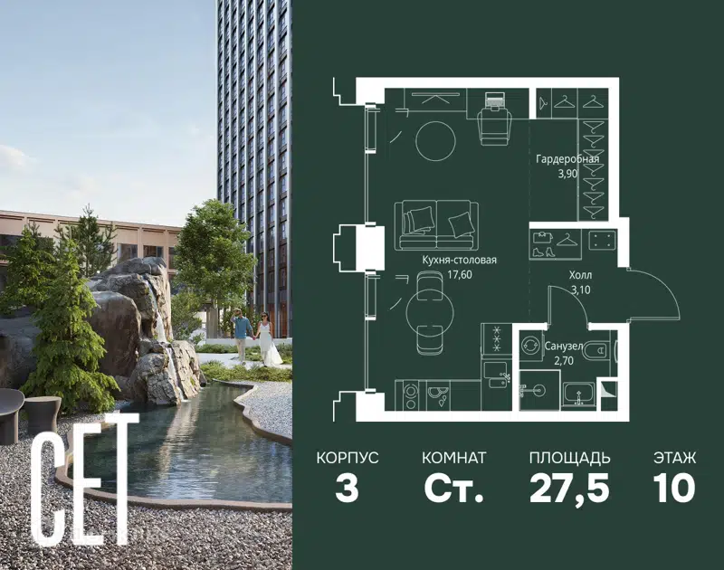 Студия 27.5 м² СЕТ