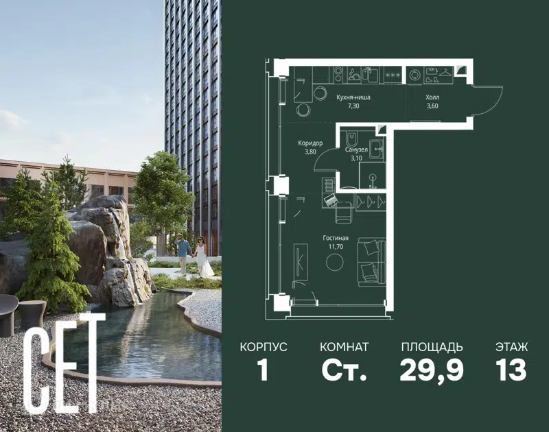 Студия 29.9 м² СЕТ