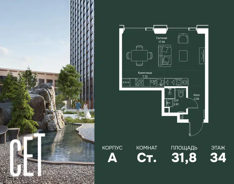 Студия 31.82 м² СЕТ