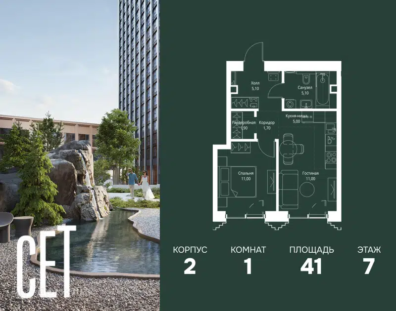1-комнатная квартира 41 м² СЕТ