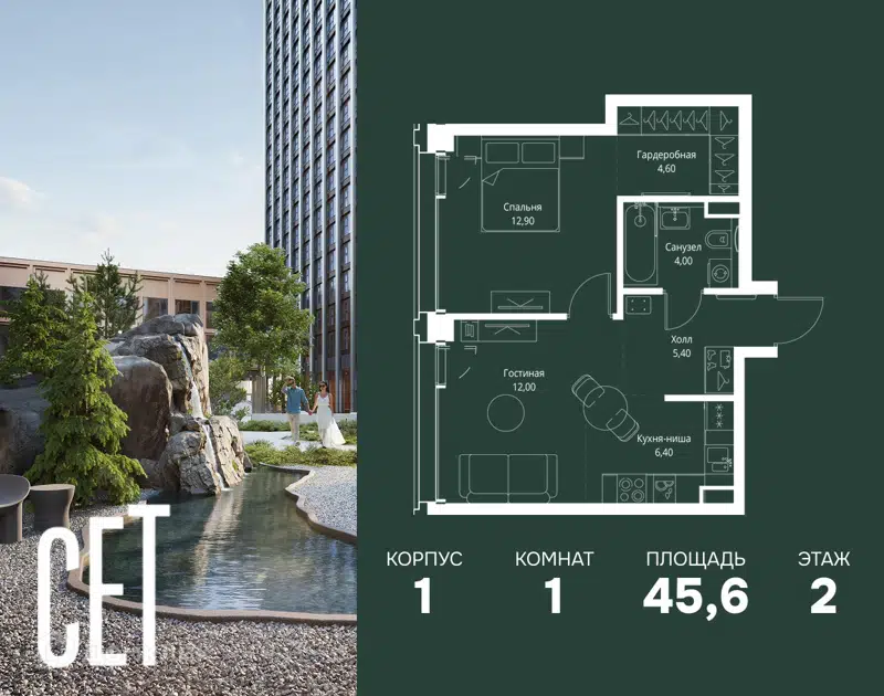 1-комнатная квартира 45.6 м² СЕТ