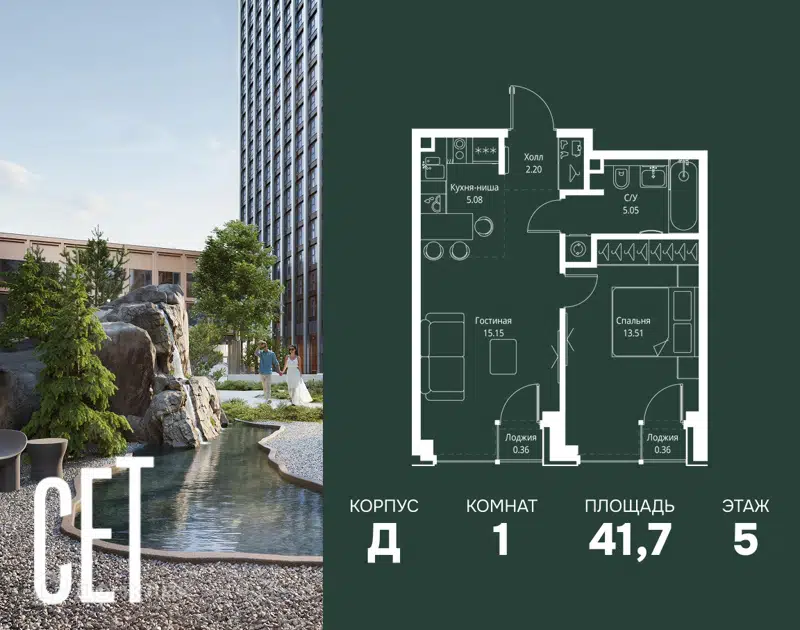 1-комнатная квартира 41.71 м² СЕТ
