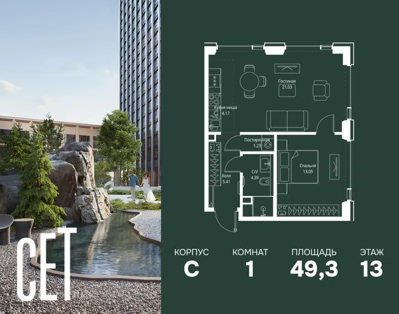 1-комнатная квартира 49.28 м² СЕТ