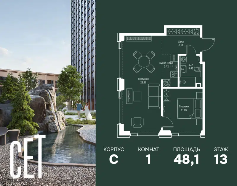 1-комнатная квартира 48.13 м² СЕТ