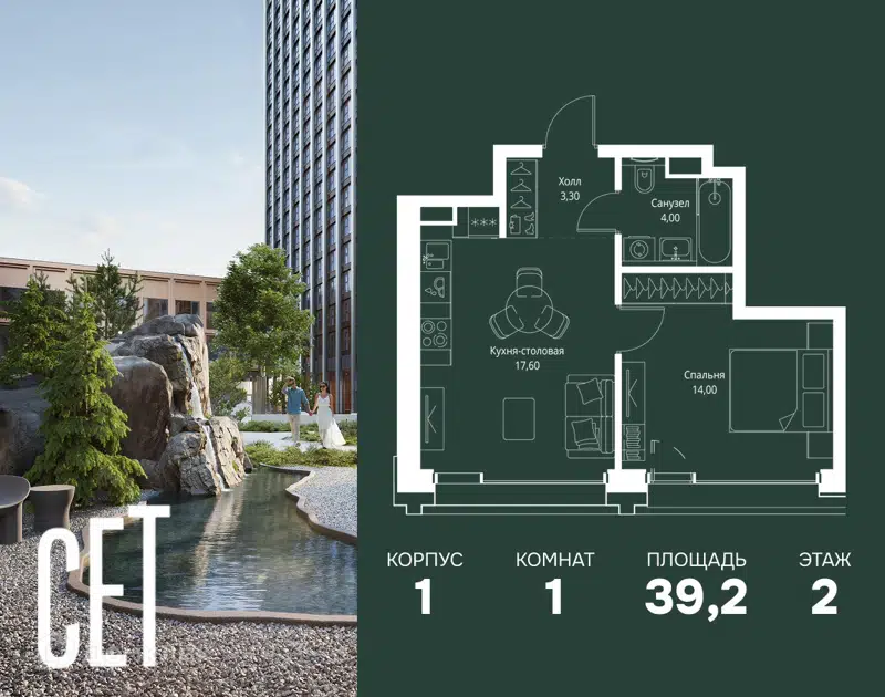 1-комнатная квартира 39.2 м² СЕТ