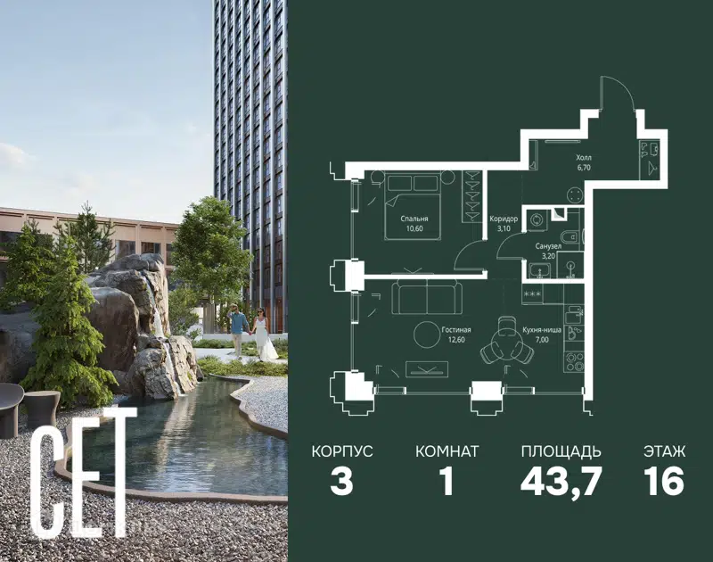 1-комнатная квартира 43.7 м² СЕТ