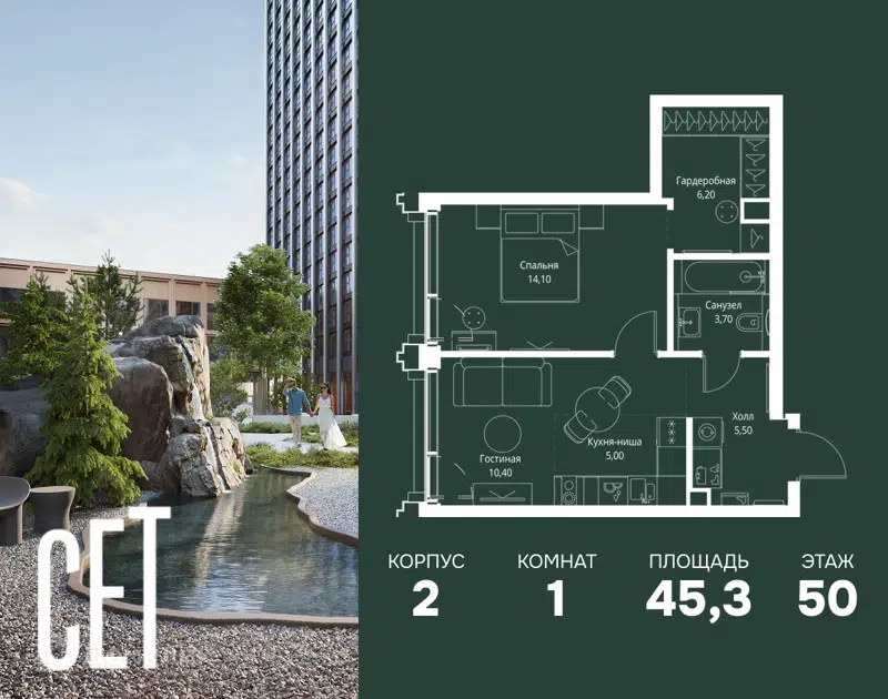 1-комнатная квартира 45.3 м² СЕТ
