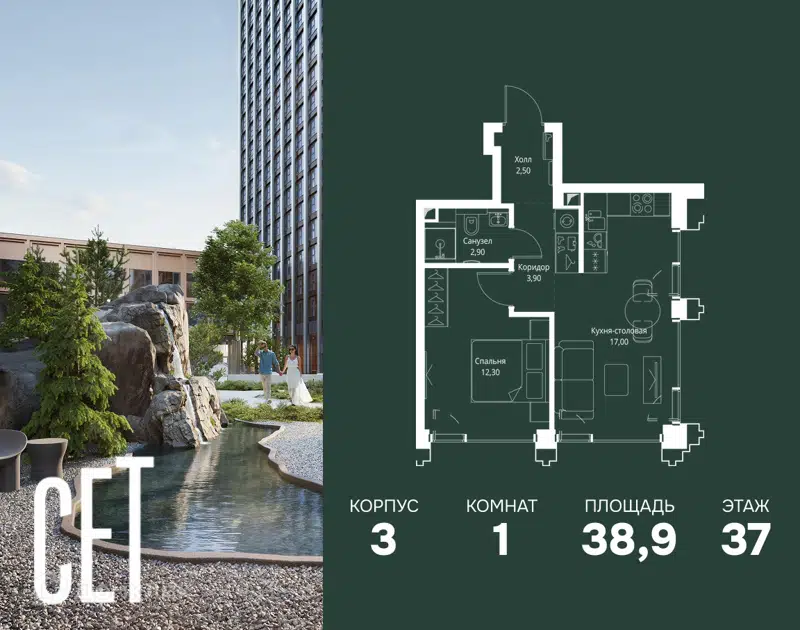 1-комнатная квартира 38.9 м² СЕТ