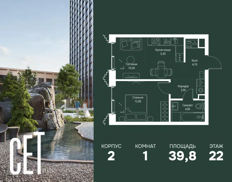 1-комнатная квартира 39.8 м² СЕТ