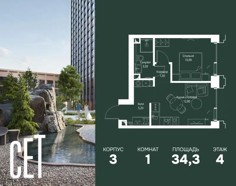 1-комнатная квартира 34.3 м² СЕТ