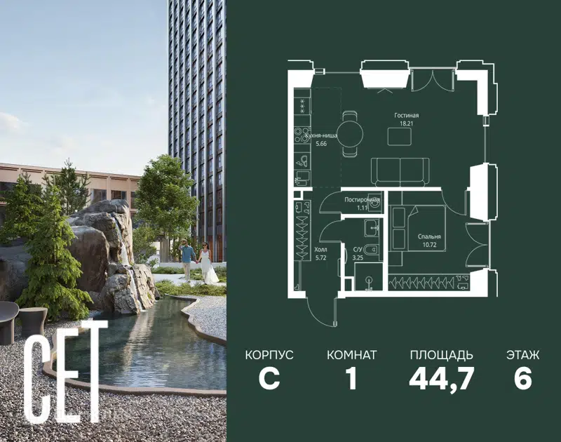 1-комнатная квартира 44.67 м² СЕТ