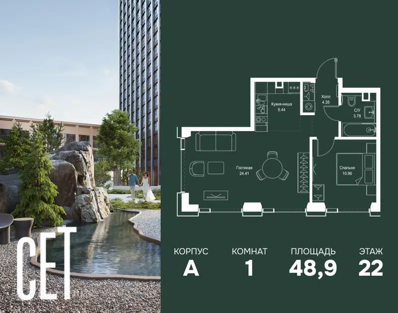 1-комнатная квартира 48.94 м² СЕТ