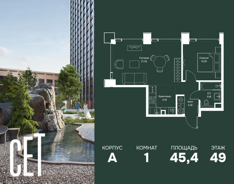 1-комнатная квартира 45.42 м² СЕТ