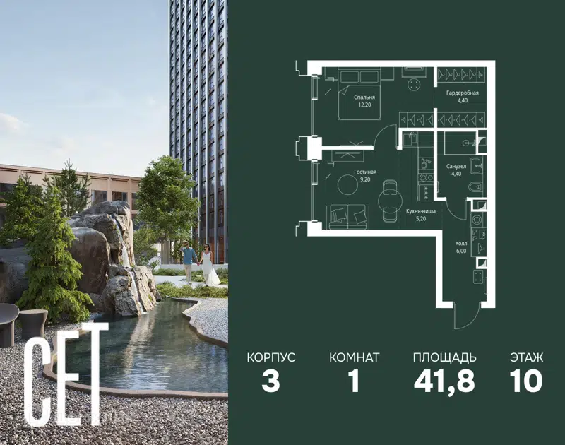 1-комнатная квартира 41.8 м² СЕТ