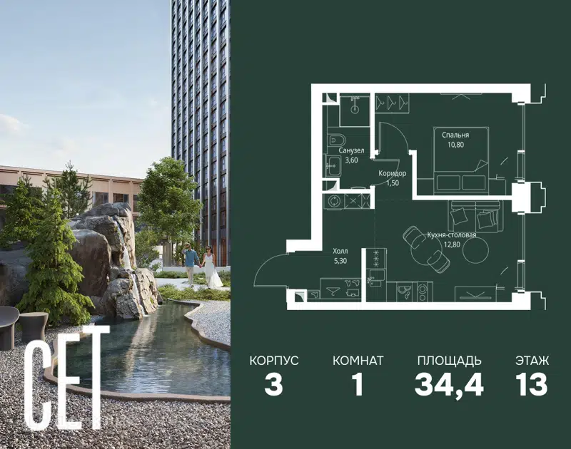 1-комнатная квартира 34.4 м² СЕТ