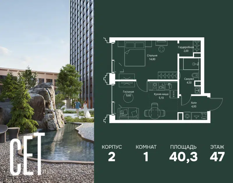 1-комнатная квартира 40.3 м² СЕТ