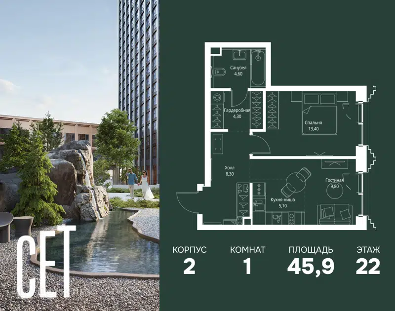 1-комнатная квартира 45.9 м² СЕТ