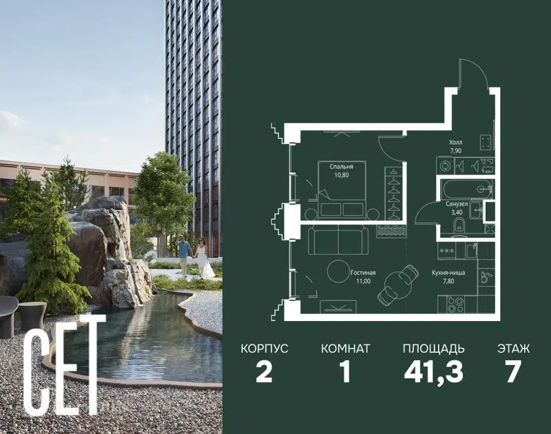 1-комнатная квартира 41.3 м² СЕТ