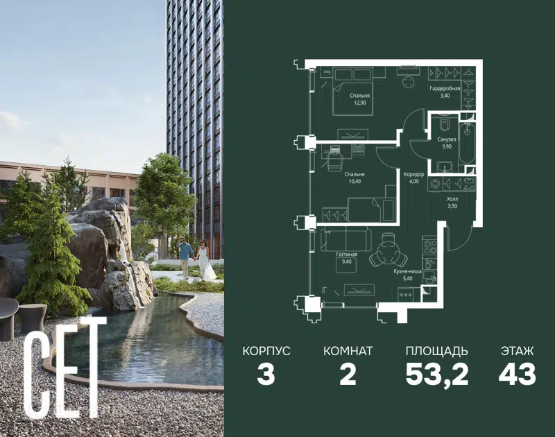 2-комнатная квартира 53.2 м² СЕТ