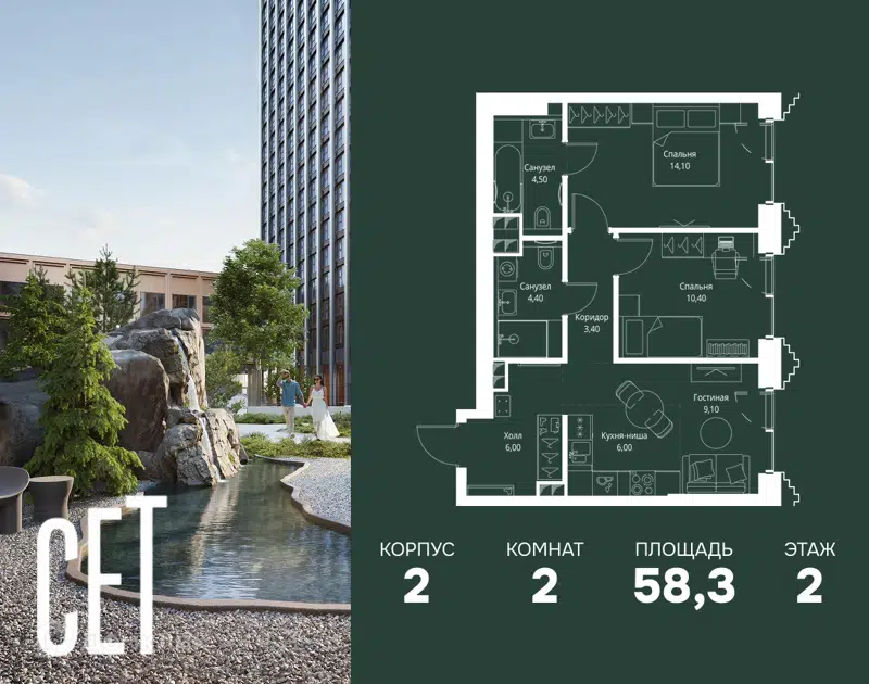 2-комнатная квартира 58.3 м² СЕТ