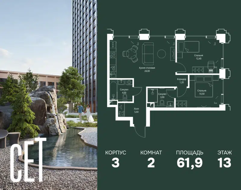 2-комнатная квартира 61.9 м² СЕТ
