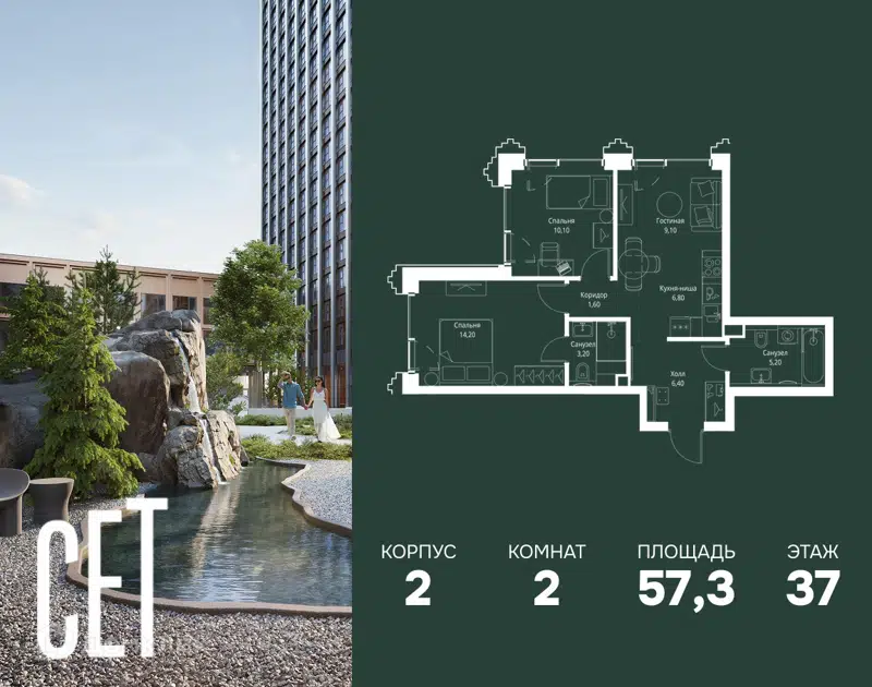 2-комнатная квартира 57.3 м² СЕТ