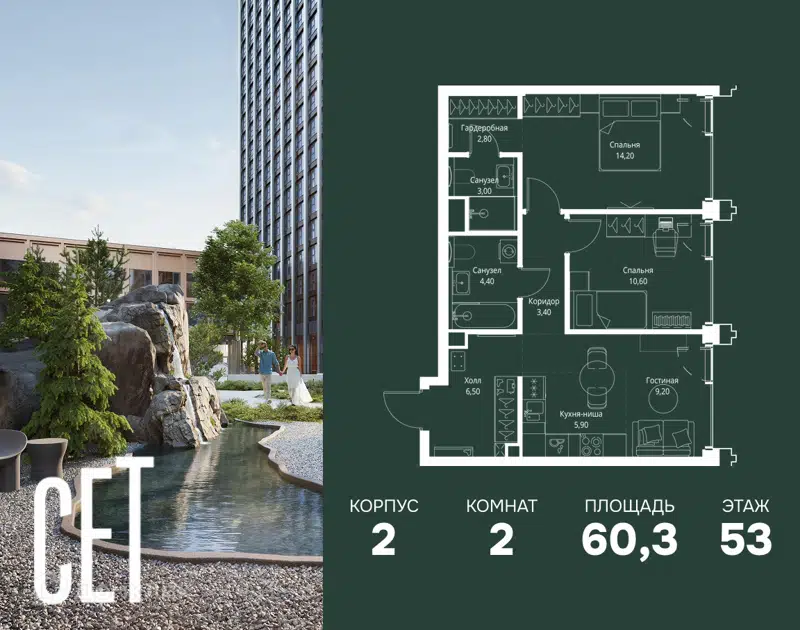 2-комнатная квартира 60.3 м² СЕТ