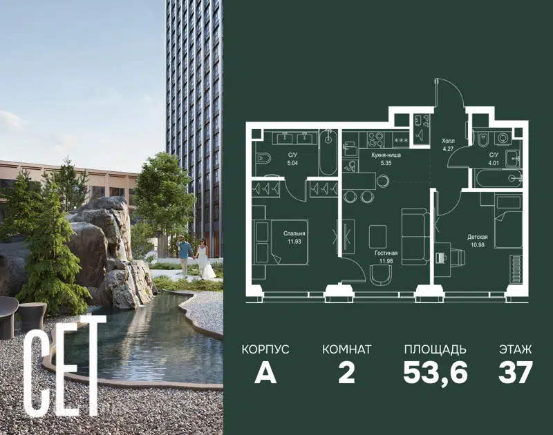 2-комнатная квартира 53.56 м² СЕТ