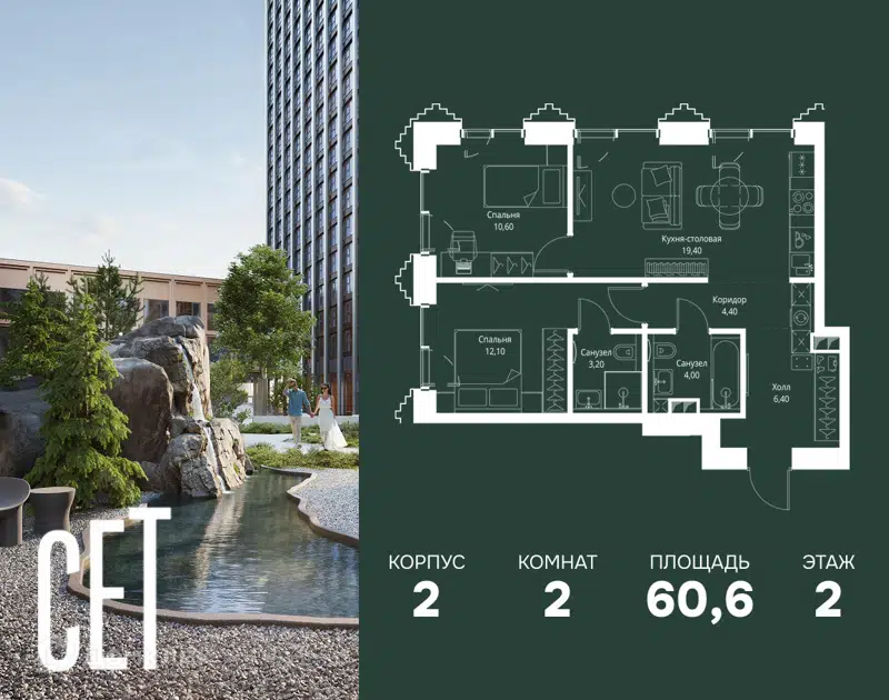2-комнатная квартира 60.6 м² СЕТ