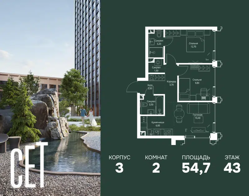 2-комнатная квартира 54.7 м² СЕТ