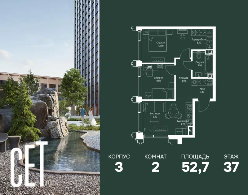 2-комнатная квартира 52.7 м² СЕТ