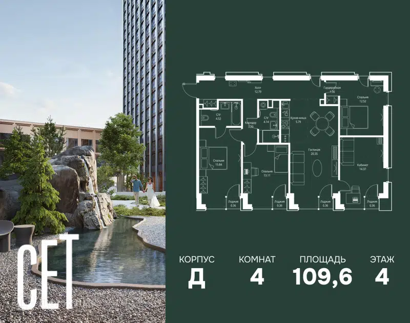 4-комнатная квартира 109.63 м² СЕТ