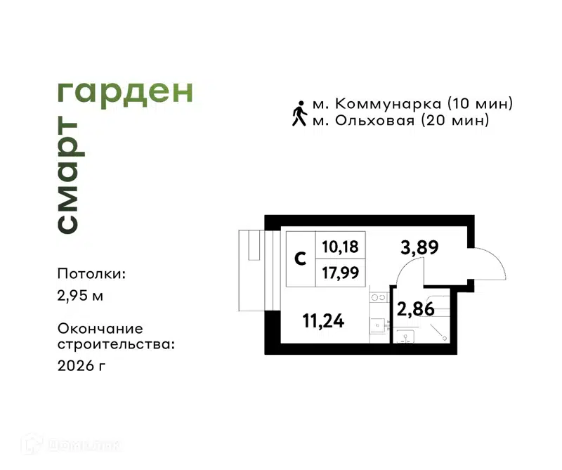 Студия 17.99 м² Смарт Гарден