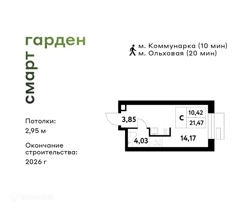 Студия 21.47 м² Смарт Гарден