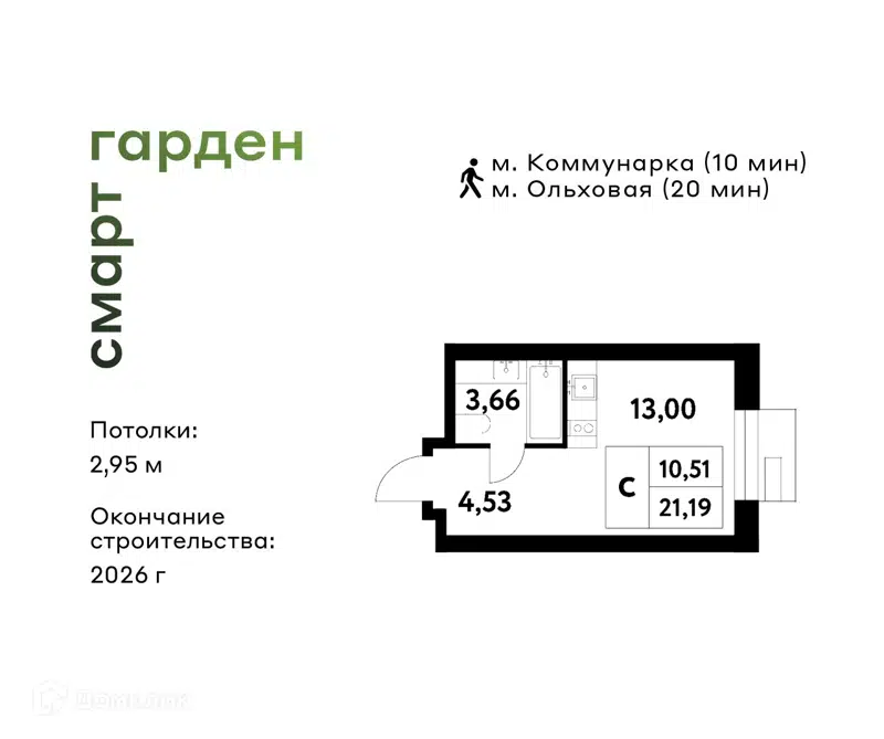 Студия 21.19 м² Смарт Гарден