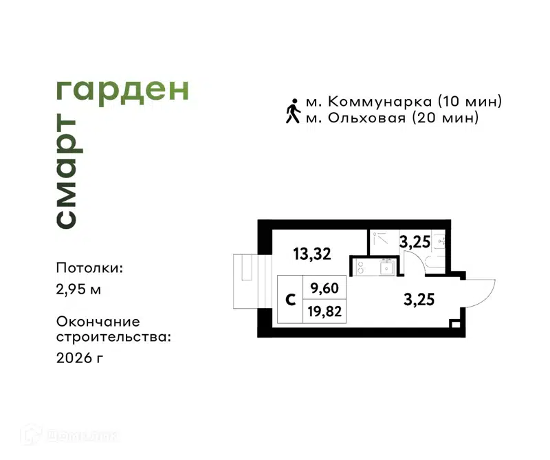 Студия 19.82 м² Смарт Гарден