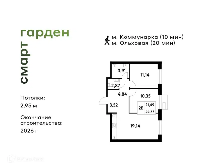 2-комнатная квартира 55.77 м² Смарт Гарден