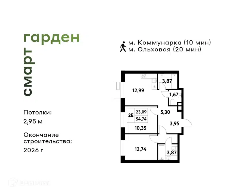 2-комнатная квартира 54.74 м² Смарт Гарден