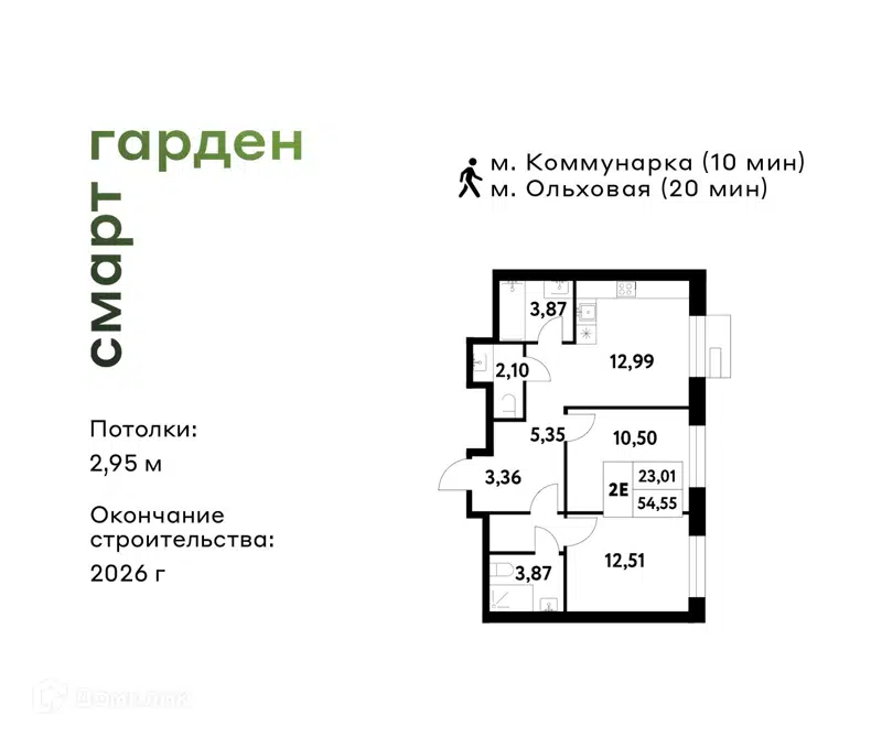 2-комнатная квартира 54.55 м² Смарт Гарден
