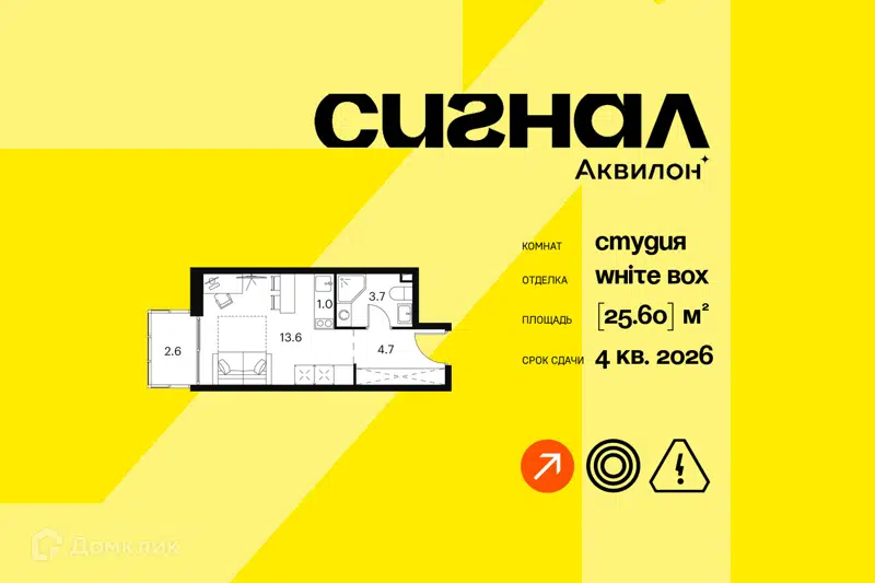 Студия 25.6 м² Аквилон Сигнал