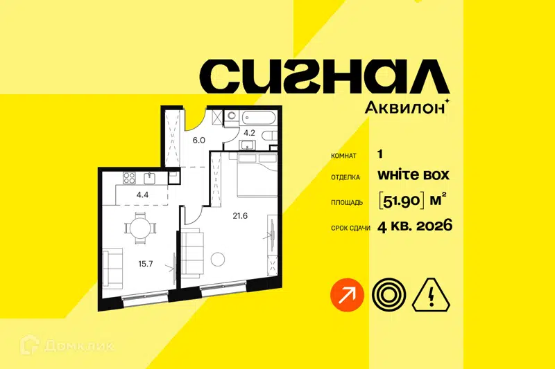 1-комнатные апартаменты 51.9 м² Аквилон Сигнал