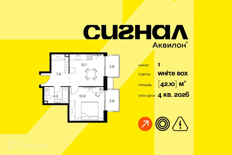 1-комнатные апартаменты 42.1 м² Аквилон Сигнал