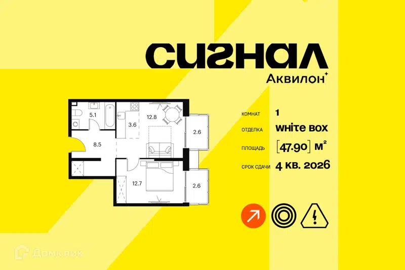 1-комнатные апартаменты 47.9 м² Аквилон Сигнал