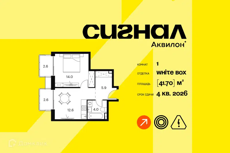 1-комнатные апартаменты 41.7 м² Аквилон Сигнал