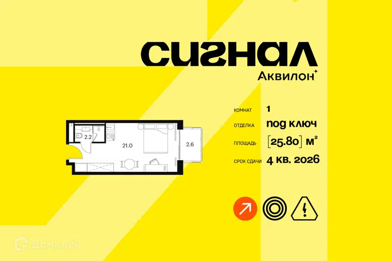 1-комнатные апартаменты 25.8 м² Аквилон Сигнал