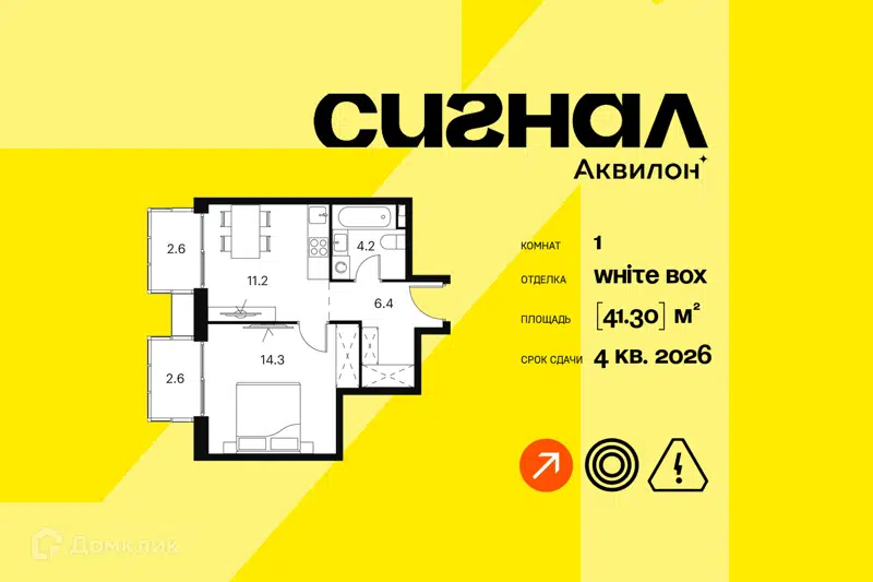 1-комнатные апартаменты 41.3 м² Аквилон Сигнал
