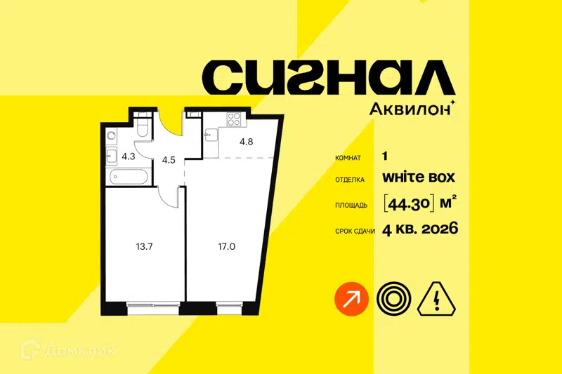 1-комнатные апартаменты 44.3 м² Аквилон Сигнал