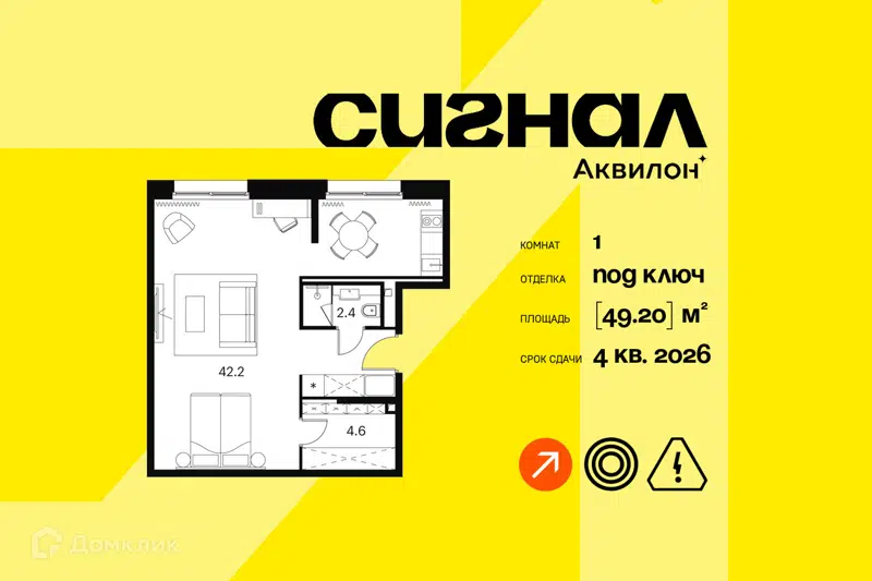 1-комнатные апартаменты 49.2 м² Аквилон Сигнал