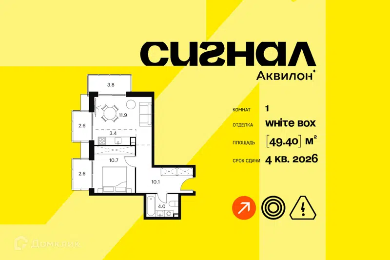 1-комнатные апартаменты 49.4 м² Аквилон Сигнал